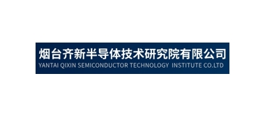 烟台齐新半导体技术研究院有限公司