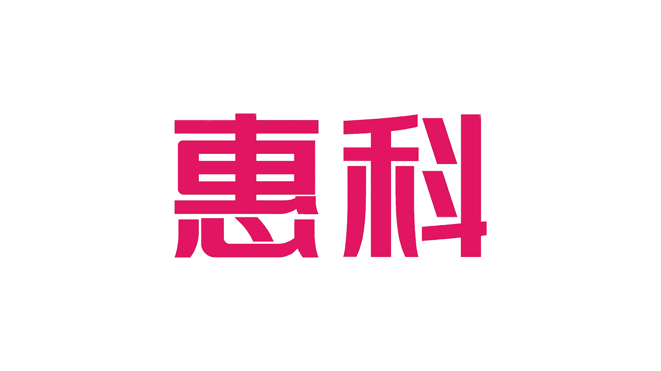 青岛惠科微电子有限公司