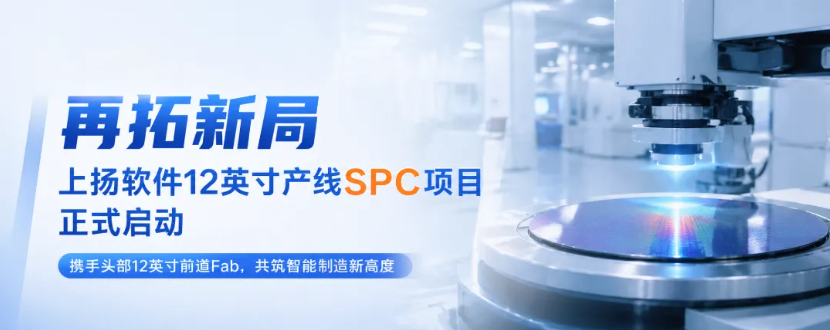 再拓新局|上扬软件12英寸产线SPC项目正式启动