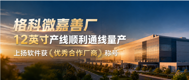 格科微嘉善厂12英寸产线顺利通线量产，上扬软件获优秀合作厂商称号级
